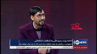 Election98 - 05 Jan 2020 | انتخابات ۹۸: ادامه روند رسیدگی به شکایت های انتخاباتی