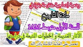 وضعية إدماجية مقترحة بقوة عن الآثار القديمة و الخطوات المتبعة في دراستها للسنة الأولى متوسط 1AM