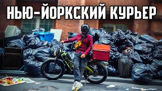 Работа в США. Доставщик еды в Нью-Йорке