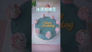 蛋糕裱花 冰淇淋裝飾 #短視頻 #短视频 #shorts #short #shortvideo #shortsvideo  #cute #food #cake #sweet #dessert