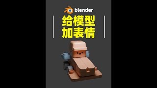 #blender表情 #blender自学 #建模