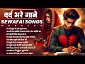 गम भरे गाने प्यार का दर्द 💘💘Dard Bhare Gaane💘💘Hindi Sad Songs Best of Bollywood ❤️ Gaana suno#song