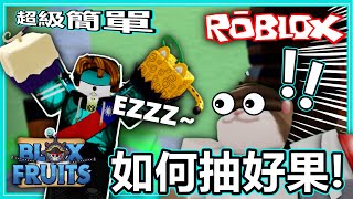 【roblox】《bloxfruit》/如何抽到好果?!一個方法變好運|【林世-廢片】