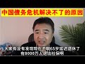 翟山鹰：为什么说中国现在的债务危机解决不了丨为什么现在不提65岁延迟退休