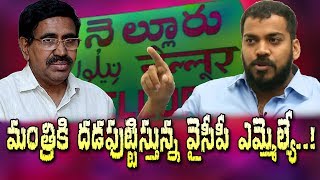 ఆ మంత్రిగారిని హడలెత్తిస్తున్న వైసీపీ యువ ఎమ్మెల్యే..!| is the minister fear about the YCP MLA..?