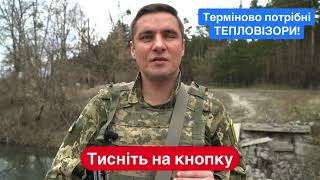 Відкриваємо збір на тепловізори! Зробіть донат зараз!