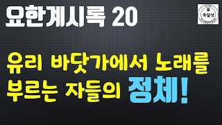 요한계시록 20 - 유리 바닷가에서 노래를 부르는 자들의 정체! -죽알성교회