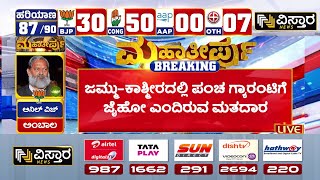 Jammu Kashmir Election Result|ಕಾಂಗ್ರೆಸ್ ಪಕ್ಷದ ಕೈ ಹಿಡಿದ  ಜಮ್ಮು ಕಾಶ್ಮೀರದ ಜನತೆ |PM Modi vs Rahul Gandhi