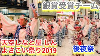 【天空しなと屋 しん】よさこい祭り2019 銀賞　後夜祭