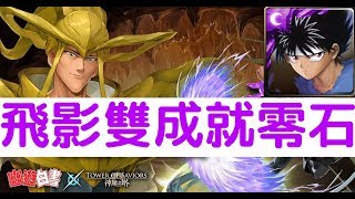 【神魔之塔】這樣組超級穩！幽遊白書『飛影』雙成就零石通關！仙水夢魘級純真的痛苦「洗滌世間的惡」