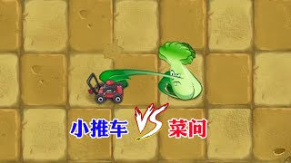 植物大戰僵屍：菜問能否擊敗小推車？Plants vs Zombies