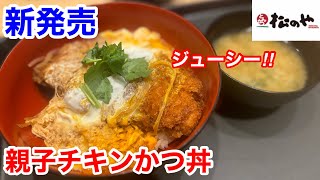 松のやの新発売「親子チキンかつ丼」を食べたら、ジューシーで旨過ぎた‼️