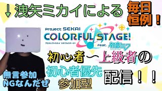 参加型プロセカ！全力中級者成長したい、何か間違いでもいいからバズらないかと願う日々