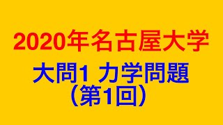 物理問題の解き方367【物理 力学】2020年名古屋大学 大問１＜第１回＞ ばねで接続された棒と３つのブロックについての問題を解説します！