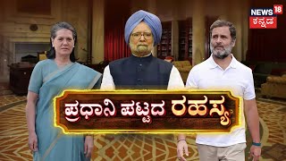 The Prime Minister's Position's Secret|ರಾಜೀನಾಮೆ ಬೆದರಿಕೆ ಹಾಕಿದ್ದೇಕೆ ಸಿಂಗ್? Manmohan Singh | Congress