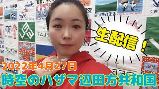 【生配信】時空のハザマ辺田方共和国2022年4月27日