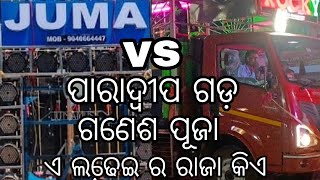 ପାରାଦ୍ୱୀପ ଗଡ଼ ଗଣେଶ ପୂଜା ଭଷାଣୀ ଜୁମା vs ରକି ଏ ଲଢେ଼ଇ ର ରାଜା କିଏ #vlog #like #comment #subscribe