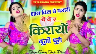 थारा दिल में कमरों दे दे किरायों दूंगी पुरो | Thara Dil Me Kamro Dede | Singer Samay Singh Pilwal