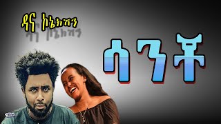 Dana connection - PART 80 (ዳና ኮኔክሽን)