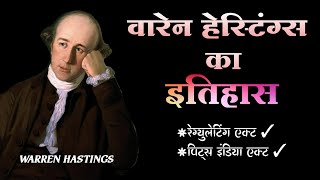 वारेन हेस्टिंग्स का इतिहास (#1772_1785) Warren Hastings history in Hindi | रेग्युलेटिंग एक्ट 1773 |