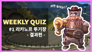 [TERA] ★Weekly Quiz #1★ 리카노르 투기장 승자 결과!