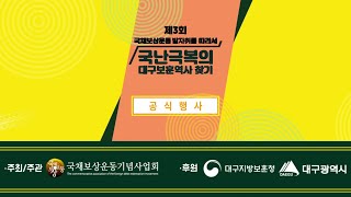 제3회 국채보상운동 발자취를 따라서 “국난극복의 대구보훈역사 찾기” 1. 행사 안내 및 축사 [20201017]