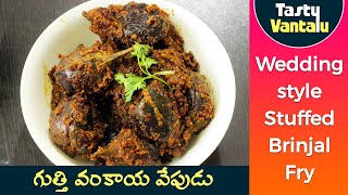 Stuffed Brinjal fry in Telugu | ఫంక్షన్స్ లో పెట్టె గుత్తి వంకాయ వేపుడు | Tasty Vantalu