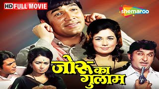 सुपरस्टार राजेश खन्ना की बेस्ट कॉमेडी फिल्म - जोरू का गुलाम | Full Movie- Best Hindi Old Comedy Film