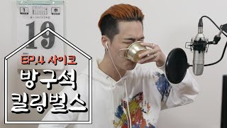 드랍 더 비트 사이코의 킬링벌스를 방구석 라이브로!ㅣ수능랩, OK다음거, mOK, NEXT LVL