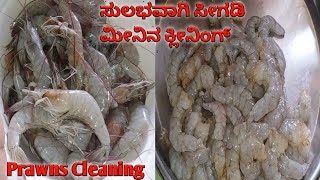 ಸೀಗಡಿ ಮೀನನ್ನು ಸುಲಭವಾಗಿ ಕ್ಲೀನ್ ಮಾಡುವ ವಿಧಾನ/Easy way to Cleaning of Prawns /How to clean prawns