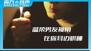 【南方中文ASMR】温柔男友视角在你耳边哄睡~超治愈/声控狐狸/失眠/中文音声/乙女