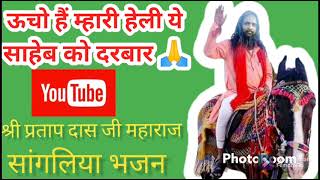 Sangliya bhajan ऊंचो हैं म्हारी हेली ये साहेब को दरबार।। स्वर: श्री प्रतापदास जी महाराज।।