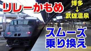 【リレーかもめ】博多→武雄温泉　武雄温泉駅で西九州新幹線にスムーズに乗り換え