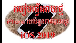 របៀបធ្វើអោយថ្ម iPhone កាន់បានយូរជាងមុន 2019 How to improve iPhone Battery Life