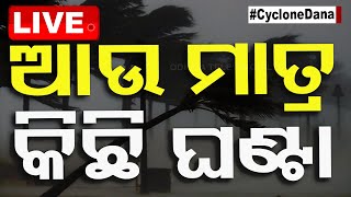 🔴Cyclone Live | ଆଉ ମାତ୍ର କିଛି ଘଣ୍ଟା ପରେ... | Cyclone Dana | Odisha Cyclone | Cyclone Update | OTV