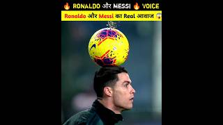 🔥 Ronaldo और Messi का Real आवाज कैसा है 😱 | ronaldo | cr7 #shorts #ytshorts #cr7