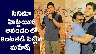 Mahesh Babu Most Emotional Speech At Bharath Ane Nenu Success Meet