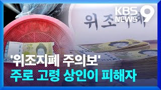 고령 상인에 가짜 돈…전통시장 위조지폐 ‘주의’ [9시 뉴스] / KBS  2023.12.13.