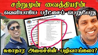 ⭕ சற்றுமுன்வெளியாகிய  Dr  அர்ச்சுணா தொடர்பான தகவல்❓சுகாதார அமைச்சின் சதியா?