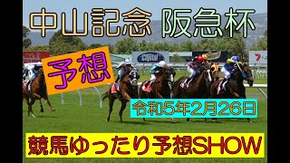 競馬ゆったり予想SHOW【中山記念・阪急杯】