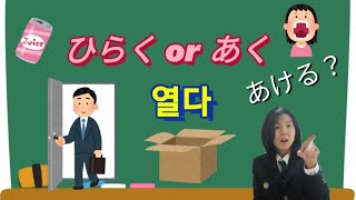 ひらくorあくorあける？(열다)차이?#히토미 #일본어 #햇갈리기쉬은일본어