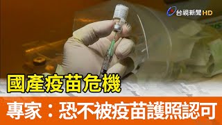 國產疫苗危機 專家：恐不被疫苗護照認可