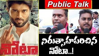 Nota Telugu Movie Public Talk || Vijay Devarakonda | Mehreen Pirzada | S Cube Hungama