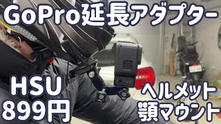 GoProマウント位置変更！延長アダプターを試してみる！