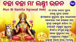 Manabasa Gurubara Laxmi Bhajan -ବଛା ବଛା ମା'ଲକ୍ଷ୍ମୀ ଭଜନ | ମାଣବସା ଉପଲକ୍ଷେ ସୁନ୍ଦର ସୁନ୍ଦର ମା'ଲକ୍ଷ୍ମୀ ଭଜନ