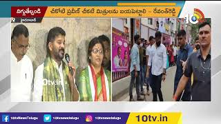 చీకోటి ప్రవీణ్ చీకటి మిత్రులను బయపెట్టాలి | Revanth Reddy Comments on Chikoti Praveen | 10TV News