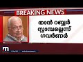 സർക്കാർ തന്നെ സമ്മർദത്തിലാക്കാൻ ശ്രമിച്ചാൽ ശക്തമായി തിരിച്ചടിക്കും ഗവർണർ mathrubhumi news