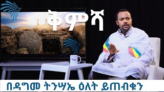 ቆይታ ከመምህር ዲ/ን ሄኖክ ሀይሌ ጋር  በዳግመ ትንሣኤ ዕለት ይጠብቁን[Arts TV World]