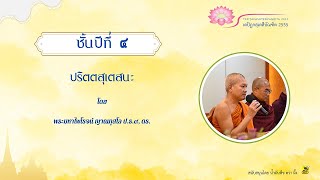 ปริตตสุเตสนะ โดย พระมหาไพโรจน์ ญาณกุสโล ป.ธ.๙, ดร. (9 ก.พ. 68)