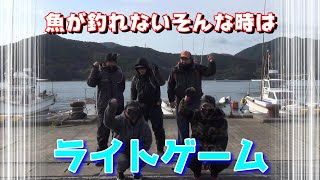 【五島列島】おっさん達の日常＃76【魚が釣れないそんな時はライトゲーム】